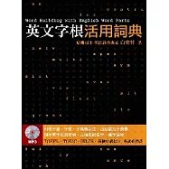 英文字根活用詞典 (附MP3)