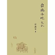台北小吃札記