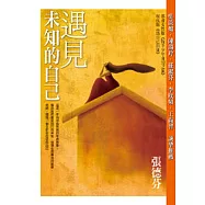 遇見未知的自己