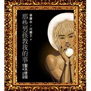 那些男孩教我的事-聖天使版