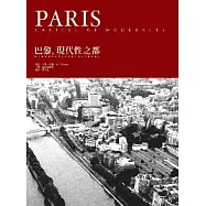 巴黎，現代性之都
