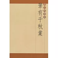 筆有千秋業-書法的發展(中文版)