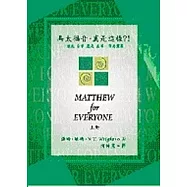 馬太福音.真是這樣?!(上)