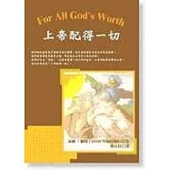 上帝配得一切