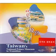蛻變中的故宮(DVD)
