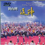 與台灣逗陣(DVD)