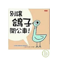 別讓鴿子開公車!