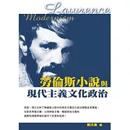 勞倫斯小說與現代主義文化政治