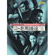 東周列國的故事01：王者風格之老馬識途