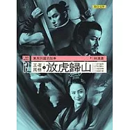 東周列國的故事02：王者風格之放虎歸山