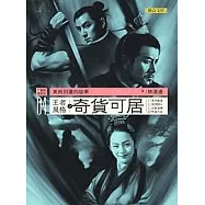 東周列國的故事04：王者風格之奇貨可居