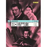 漢朝的故事01：盛世經營之鴻門宴