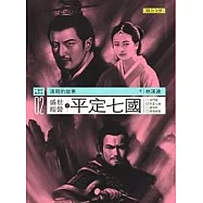 漢朝的故事02：盛世經營之平定七國