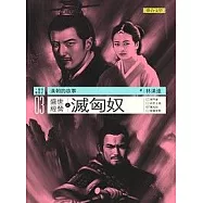 漢朝的故事03：盛世經營之滅匈奴