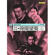 漢朝的故事04：盛世經營之得隴望蜀