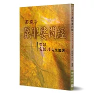布施學毘耶娑問經：附錄南懷瑾先生選講