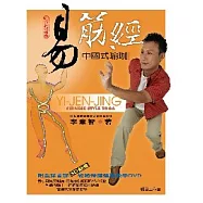 易筋經 - 中國式瑜珈(書+DVD)不分售