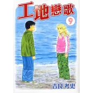 工地戀歌 9