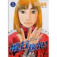 敏行快跑! 5