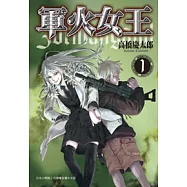 軍火女王 1