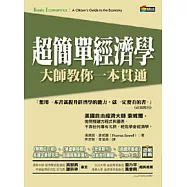 超簡單經濟學—大師教你一本貫通