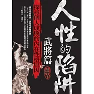 人性的陷阱：武將篇
