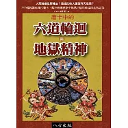 唐卡中的六道輪迴與地獄精神