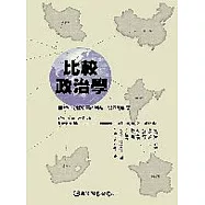 比較政治學：轉變中全球秩序的利益、認同與制度