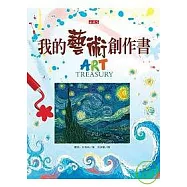 我的藝術創作書