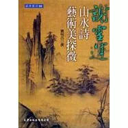 謝靈運山水詩藝術美探微