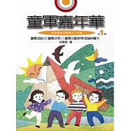 童軍嘉年華(第一輯)