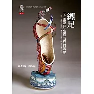 纏足：金蓮崇拜盛極而衰的演變