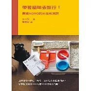 帶著貓咪去旅行!黑貓NORO的元氣歐洲遊