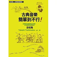 古典音樂簡單到不行