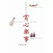 飯後茶餘談文化─賞心樂事