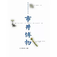 飯後茶餘談文化─市井博物