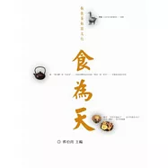 飯後茶餘談文化─食為天