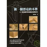 做一個漂亮的木榫&mdash;木工雕刻機與修邊機的進階使用