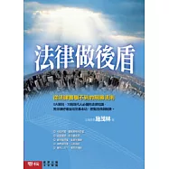 法律做後盾-從法律書學不到的制勝法則