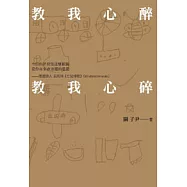 教我心醉，教我心碎