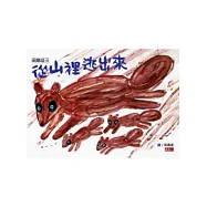 從山裡逃出來/垃圾,丟啊!