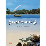 森林和海的相遇