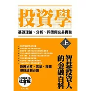 投資學【上冊】基礎理論、分析、評價與交易實務