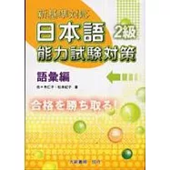 新基準對應能力試驗-語彙編2級