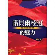 諾貝爾桂冠的魅力—國共爭用楊振寧真相