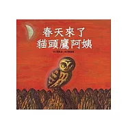 春天來了，貓頭鷹阿姨
