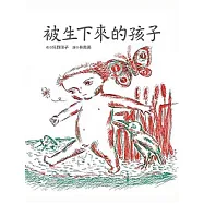 被生下來的孩子