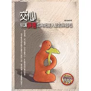 交心─別讓誤會成為拓展人脈的絆腳石