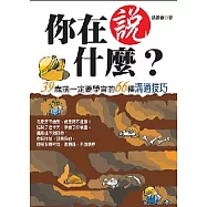 你在說什麼?：39歲前一定要學會的66種溝通技巧【重點書】