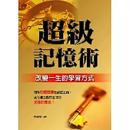 超級記憶術：改變一生的學習方式